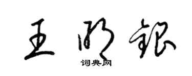 梁锦英王明银草书个性签名怎么写