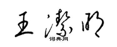梁锦英王洁明草书个性签名怎么写