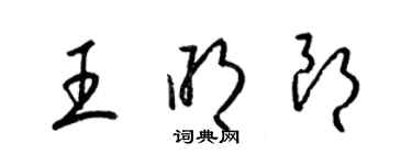 梁锦英王明朗草书个性签名怎么写