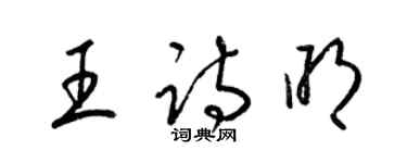 梁锦英王诗明草书个性签名怎么写