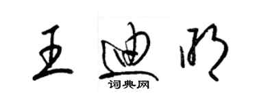 梁锦英王迪明草书个性签名怎么写