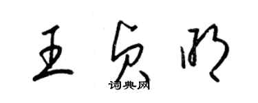 梁锦英王贞明草书个性签名怎么写