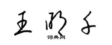 梁锦英王明千草书个性签名怎么写