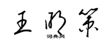 梁锦英王明策草书个性签名怎么写