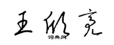 梁锦英王欣亮草书个性签名怎么写