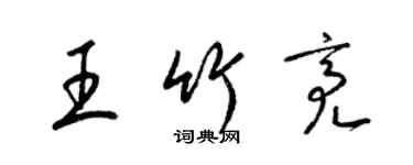 梁锦英王竹亮草书个性签名怎么写