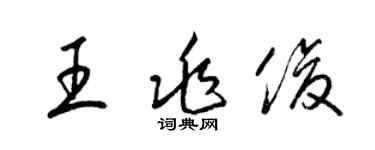 梁锦英王兆俊草书个性签名怎么写