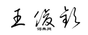 梁锦英王俊钦草书个性签名怎么写