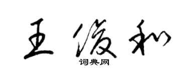 梁锦英王俊和草书个性签名怎么写