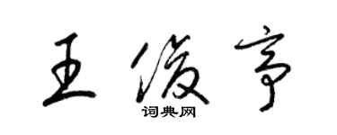 梁锦英王俊亭草书个性签名怎么写