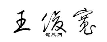 梁锦英王俊宽草书个性签名怎么写