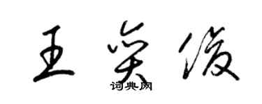 梁锦英王奕俊草书个性签名怎么写