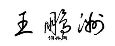 梁锦英王鹏洲草书个性签名怎么写