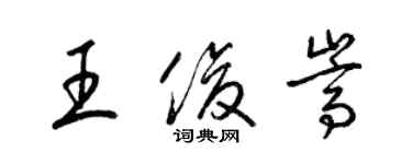 梁锦英王俊嵩草书个性签名怎么写