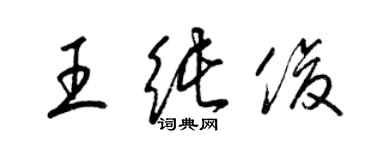 梁锦英王纯俊草书个性签名怎么写