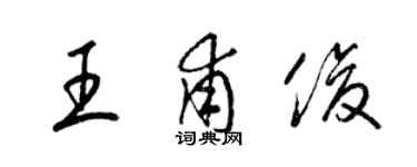 梁锦英王甫俊草书个性签名怎么写