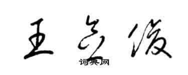 梁锦英王念俊草书个性签名怎么写