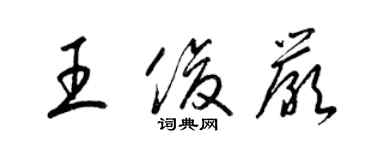 梁锦英王俊严草书个性签名怎么写
