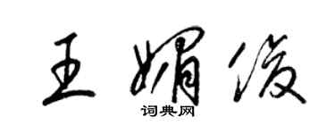 梁锦英王媚俊草书个性签名怎么写