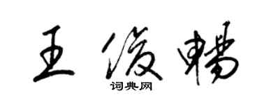梁锦英王俊畅草书个性签名怎么写