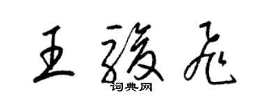 梁锦英王骏飞草书个性签名怎么写