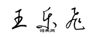 梁锦英王乐飞草书个性签名怎么写