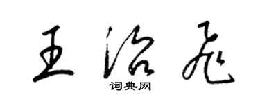 梁锦英王治飞草书个性签名怎么写