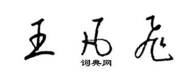 梁锦英王凡飞草书个性签名怎么写