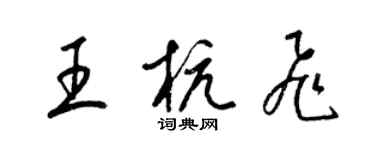 梁锦英王杭飞草书个性签名怎么写