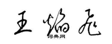 梁锦英王焰飞草书个性签名怎么写