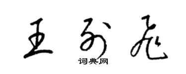 梁锦英王列飞草书个性签名怎么写