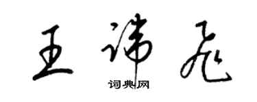 梁锦英王讳飞草书个性签名怎么写