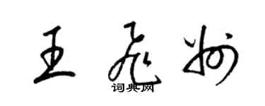 梁锦英王飞州草书个性签名怎么写