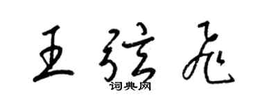 梁锦英王弦飞草书个性签名怎么写