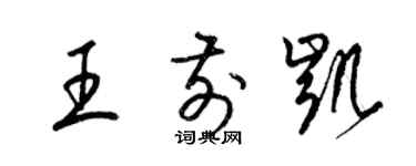 梁锦英王前凯草书个性签名怎么写