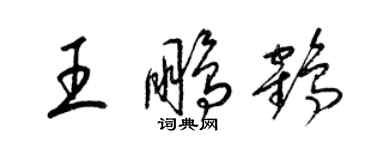 梁锦英王鹏鹤草书个性签名怎么写
