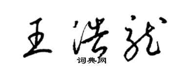梁锦英王浩龙草书个性签名怎么写