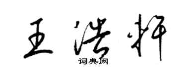 梁锦英王浩轩草书个性签名怎么写