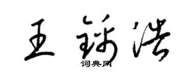 梁锦英王锦浩草书个性签名怎么写