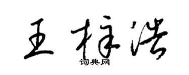 梁锦英王梓浩草书个性签名怎么写