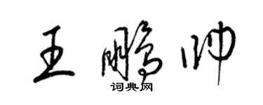 梁锦英王鹏帅草书个性签名怎么写