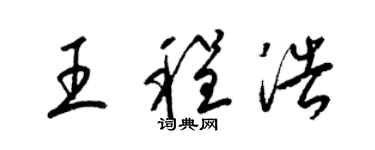 梁锦英王程浩草书个性签名怎么写