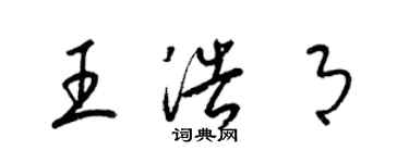 梁锦英王浩月草书个性签名怎么写