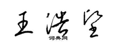 梁锦英王浩坚草书个性签名怎么写
