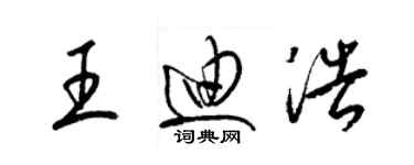 梁锦英王迪浩草书个性签名怎么写