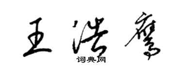 梁锦英王浩鹰草书个性签名怎么写