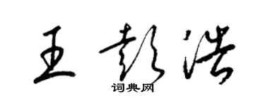 梁锦英王彭浩草书个性签名怎么写