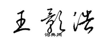 梁锦英王影浩草书个性签名怎么写