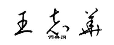 梁锦英王志华草书个性签名怎么写