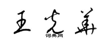 梁锦英王光华草书个性签名怎么写